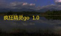 疯狂精灵go  1.0.0