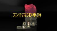 天衍录3D手游
